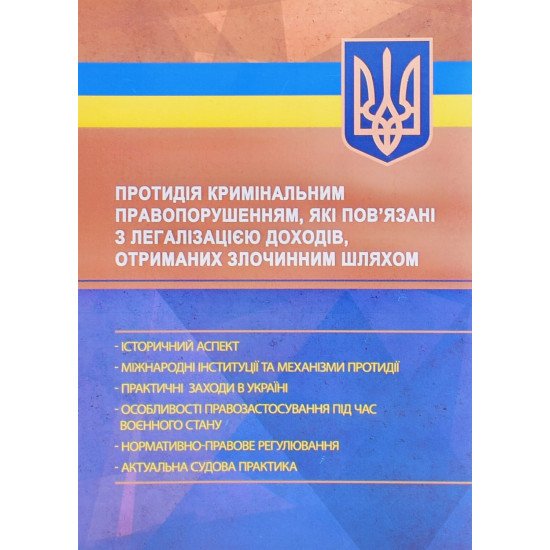 Протидія кримінальним правопорушенням, які пов’язані з легалізацією доходів, отриманих злочинним шляхом - №1