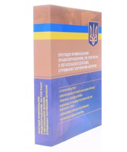 Протидія кримінальним правопорушенням, які пов’язані з легалізацією доходів, отриманих злочинним шляхом