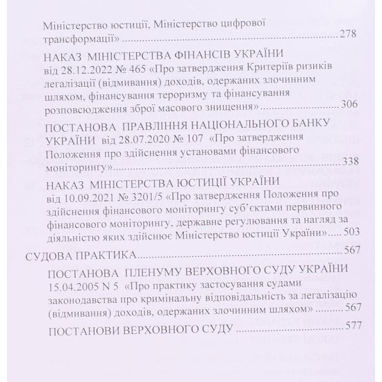 Протидія кримінальним правопорушенням, які пов’язані з легалізацією доходів, отриманих злочинним шляхом - №4