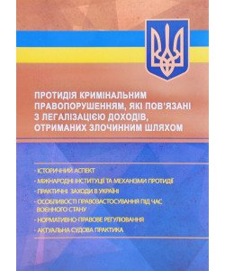 Протидія кримінальним правопорушенням, які пов’язані з легалізацією доходів, отриманих злочинним шляхом