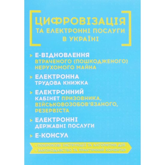 Цифровізація та електронні послуги в Україні - №1