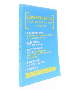 Цифровізація та електронні послуги в Україні