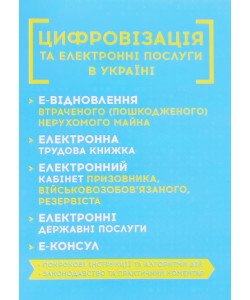 Цифровізація та електронні послуги в Україні