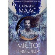 Місто Півмісяця. Книга 2. Дім Неба і Подиху. Сара Дж Маас