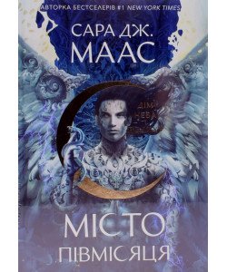 Місто Півмісяця. Книга 2. Дім Неба і Подиху. Сара Дж Маас