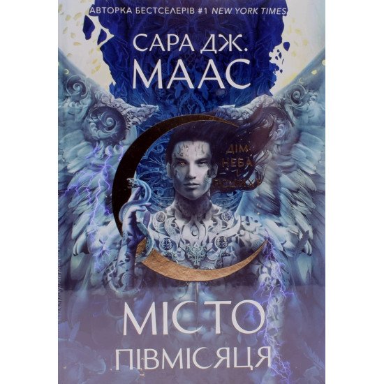 Місто Півмісяця. Книга 2. Дім Неба і Подиху. Сара Дж Маас - №1