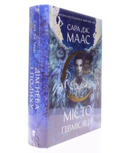 Місто Півмісяця. Книга 2. Дім Неба і Подиху. Сара Дж Маас