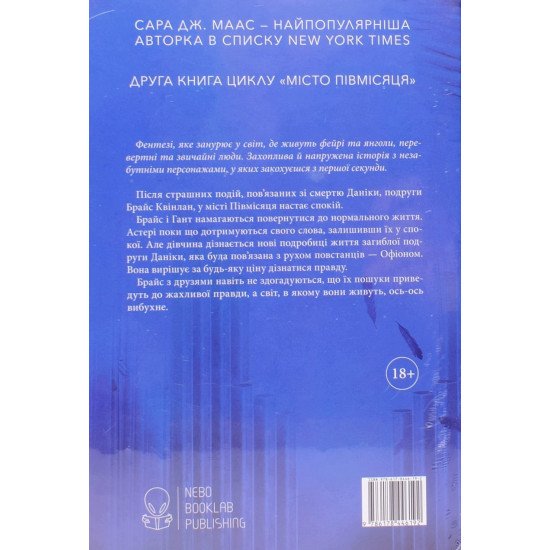 Місто Півмісяця. Книга 2. Дім Неба і Подиху. Сара Дж Маас - №3