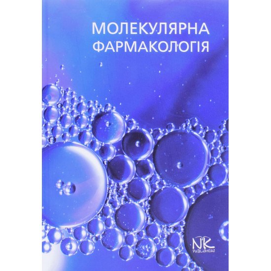 Молекулярна фармакологія Бєленічев І.Ф. - №1