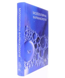 Молекулярна фармакологія Бєленічев І.Ф.