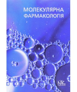 Молекулярна фармакологія Бєленічев І.Ф.