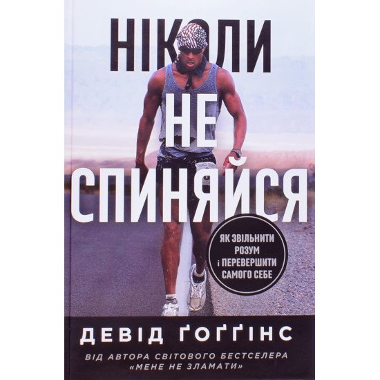 Ніколи не спиняйся. Як звільнити розум і перевершити самого себе Девід Ґоґґінс - №1