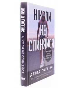 Ніколи не спиняйся. Як звільнити розум і перевершити самого себе Девід Ґоґґінс