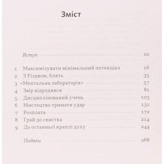 Ніколи не спиняйся. Як звільнити розум і перевершити самого себе Девід Ґоґґінс - №3