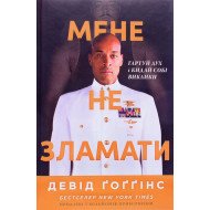 Мене не зламати. Гартуй дух і кидай собі виклики Девід Ґоґґінс 