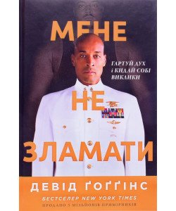 Мене не зламати. Гартуй дух і кидай собі виклики Девід Ґоґґінс 