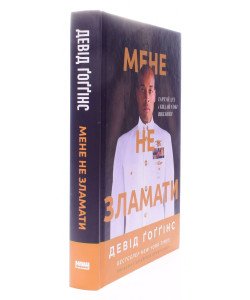 Мене не зламати. Гартуй дух і кидай собі виклики Девід Ґоґґінс 