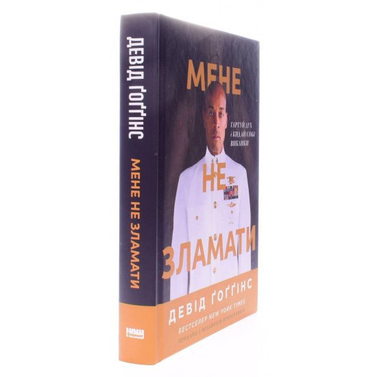 Мене не зламати. Гартуй дух і кидай собі виклики Девід Ґоґґінс  - №2