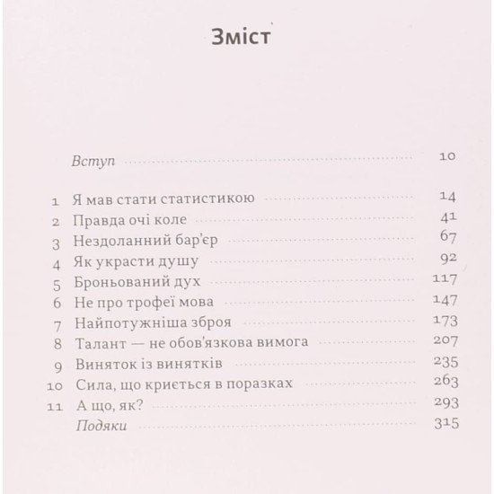 Мене не зламати. Гартуй дух і кидай собі виклики Девід Ґоґґінс  - №3