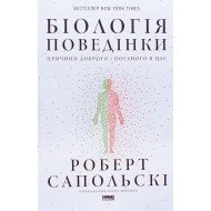 Біологія поведінки. Причини доброго і поганого в нас. Роберт Сапольскі