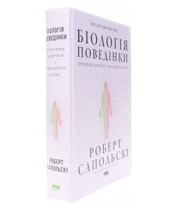 Біологія поведінки. Причини доброго і поганого в нас. Роберт Сапольскі