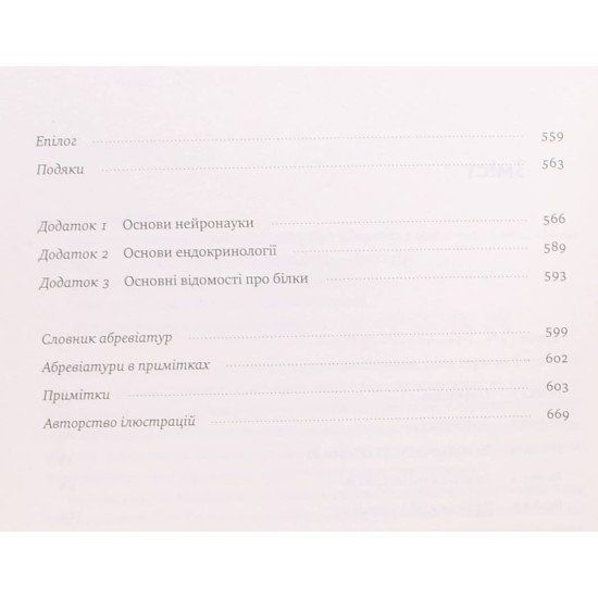 Біологія поведінки. Причини доброго і поганого в нас. Роберт Сапольскі - №4