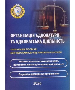 Організація адвокатури та адвокатська діяльність. Навчальний посібник для підготовки до підсумкового контролю