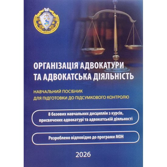 Організація адвокатури та адвокатська діяльність. Навчальний посібник для підготовки до підсумкового контролю - №1