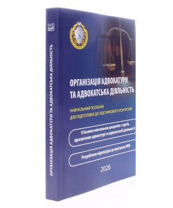 Організація адвокатури та адвокатська діяльність. Навчальний посібник для підготовки до підсумкового контролю
