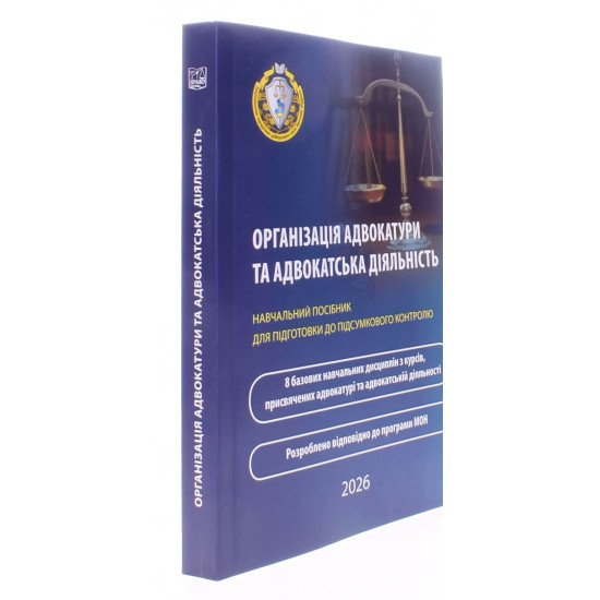 Організація адвокатури та адвокатська діяльність. Навчальний посібник для підготовки до підсумкового контролю - №2