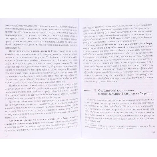 Організація адвокатури та адвокатська діяльність. Навчальний посібник для підготовки до підсумкового контролю - №7