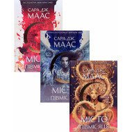 Комплект Місто Півмісяця в 3-х книгах Сари Дж. Маас