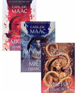 Комплект Місто Півмісяця в 3-х книгах Сари Дж. Маас