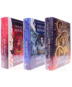 Комплект Місто Півмісяця в 3-х книгах Сари Дж. Маас