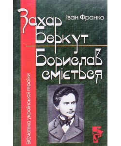 Захар Беркут. Борислав Сміється. Іван Франко