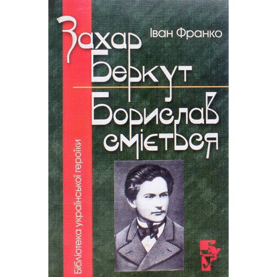 Захар Беркут. Борислав Сміється. Іван Франко - №1