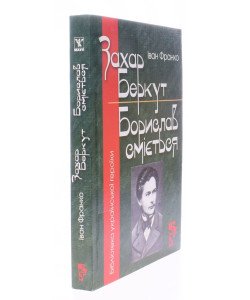 Захар Беркут. Борислав Сміється. Іван Франко