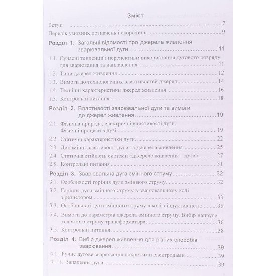 Джерела живлення для дугового зварювання та плавлення - №3