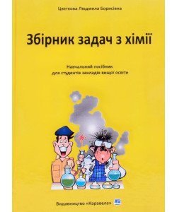 Збірник задач з хімії Цвєткова Л.Б.