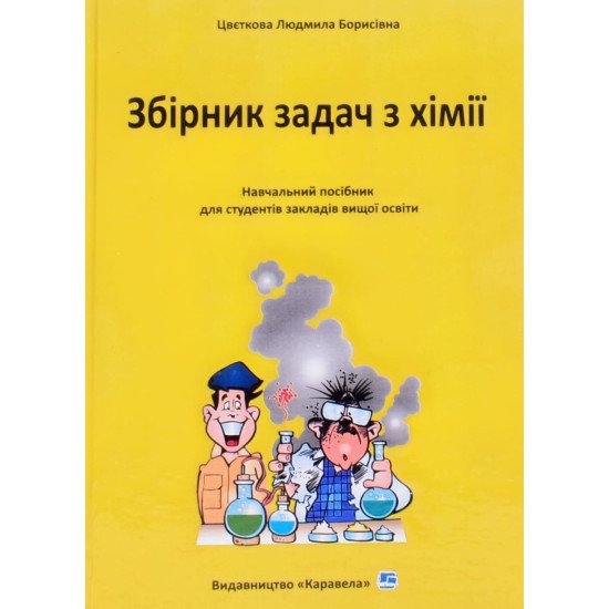Збірник задач з хімії Цвєткова Л.Б. - №1