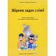 Збірник задач з хімії Цвєткова Л.Б. - №7