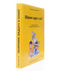 Збірник задач з хімії Цвєткова Л.Б.