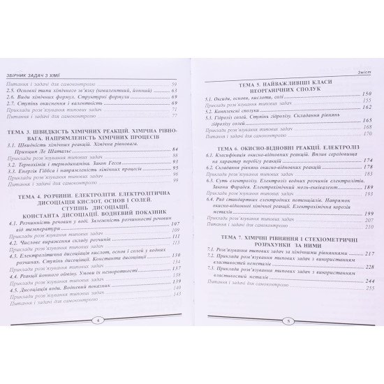 Збірник задач з хімії Цвєткова Л.Б. - №4
