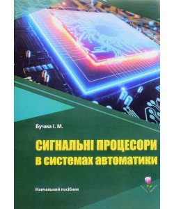 Сигнальні процесори в системах автоматики