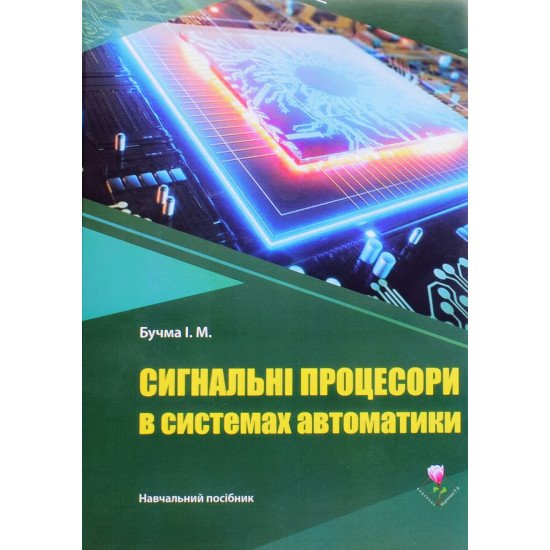 Сигнальні процесори в системах автоматики - №1