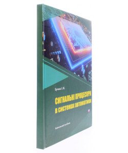 Сигнальні процесори в системах автоматики