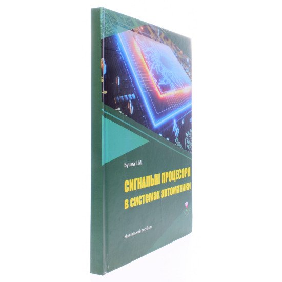 Сигнальні процесори в системах автоматики - №2