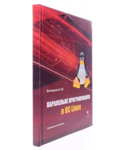Паралельне програмування в ОС Linux