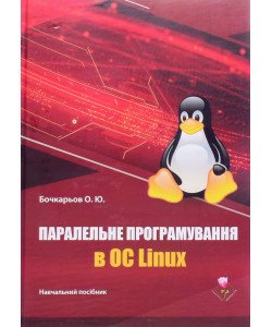 Паралельне програмування в ОС Linux