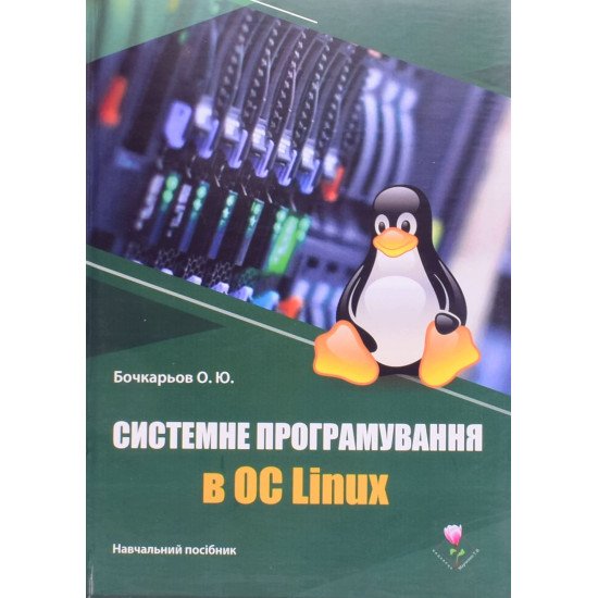 Системне програмування в ОС Linux - №1